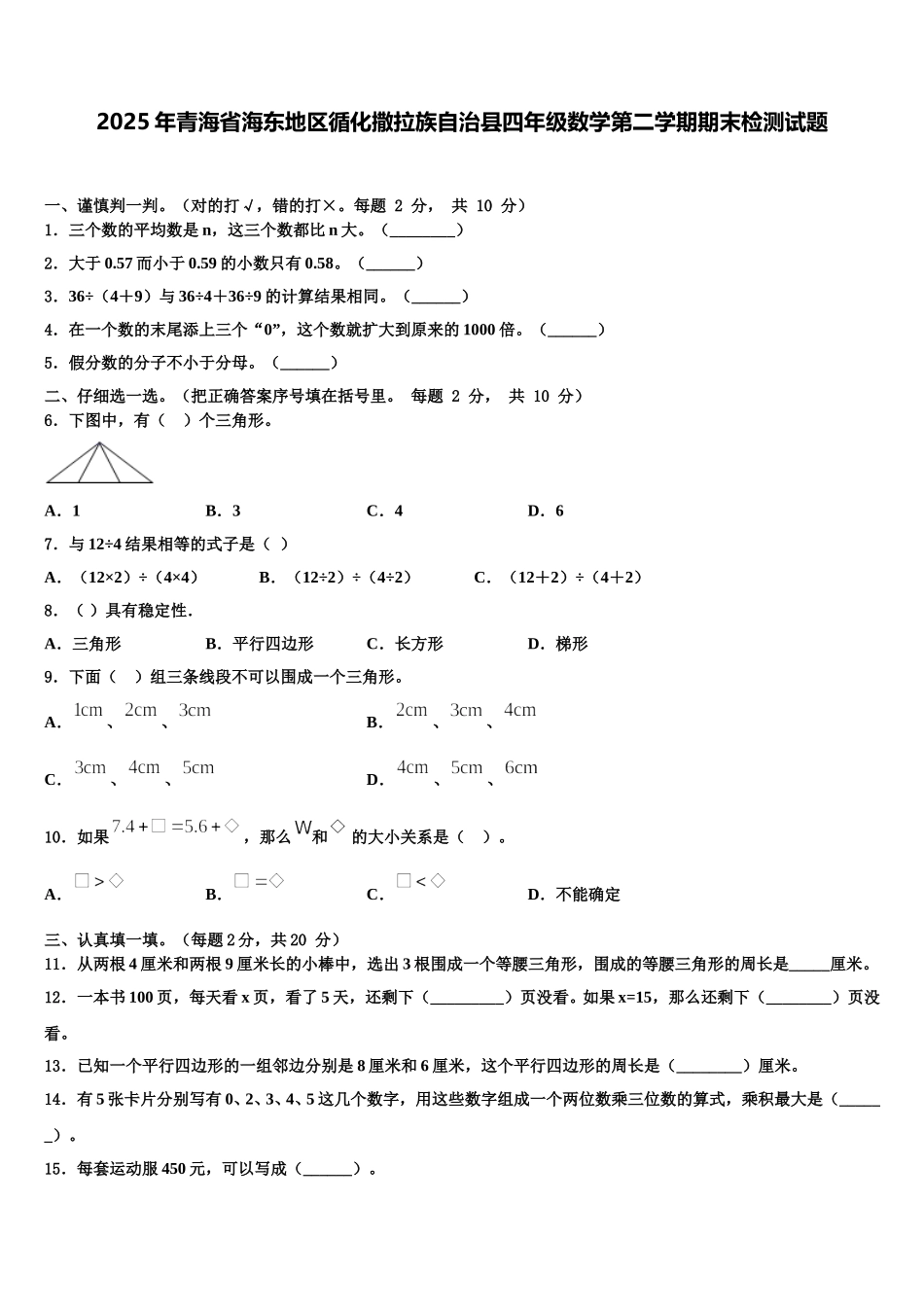 2025年青海省海东地区循化撒拉族自治县四年级数学第二学期期末检测试题含解析_第1页