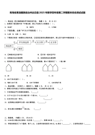 青海省果洛藏族自治州达日县2025年数学四年级第二学期期末综合测试试题含解析