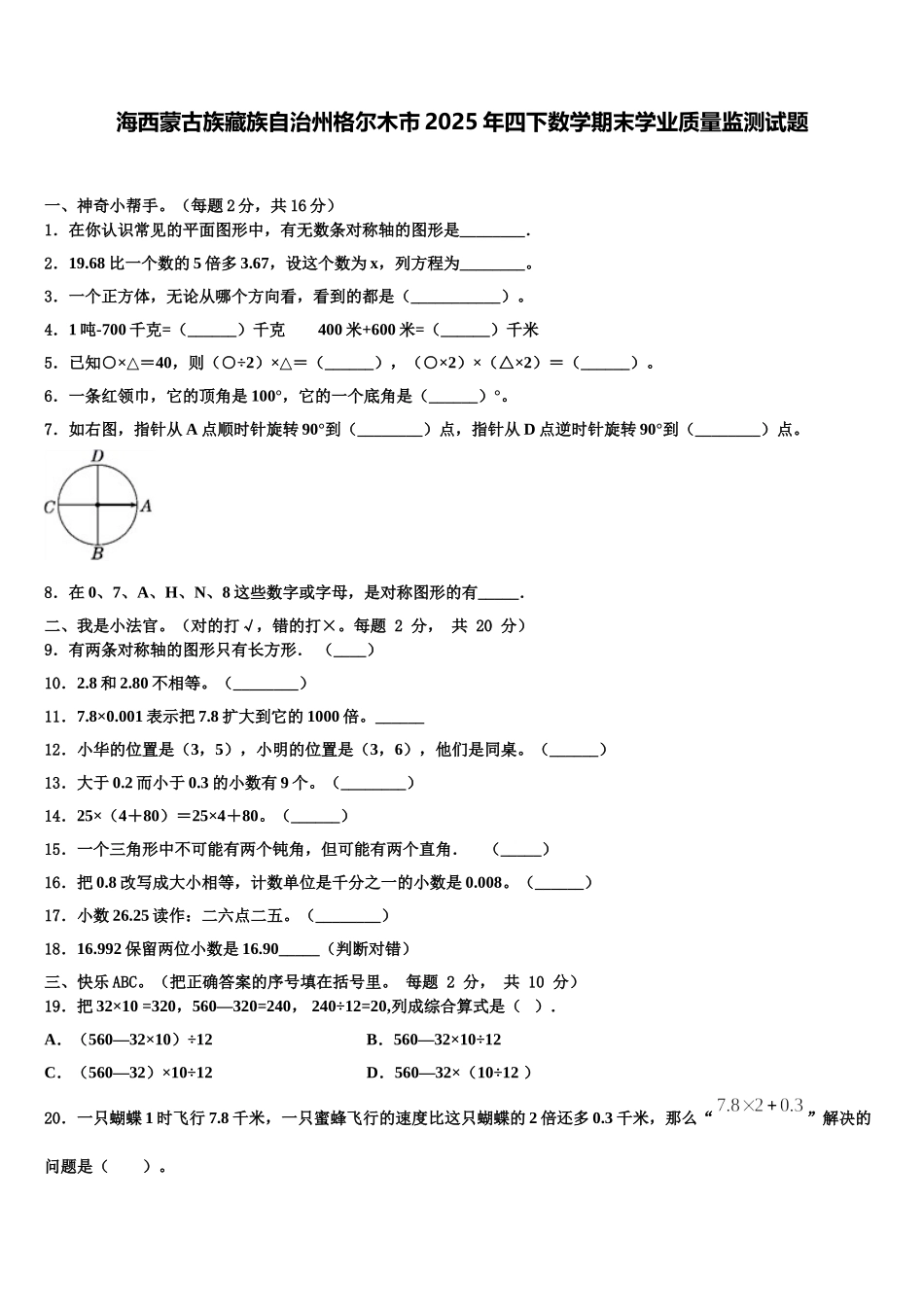 海西蒙古族藏族自治州格尔木市2025年四下数学期末学业质量监测试题含解析_第1页