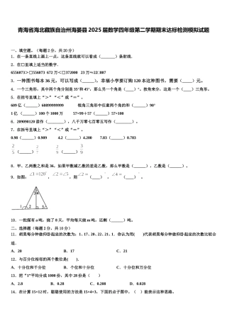 青海省海北藏族自治州海晏县2025届数学四年级第二学期期末达标检测模拟试题含解析