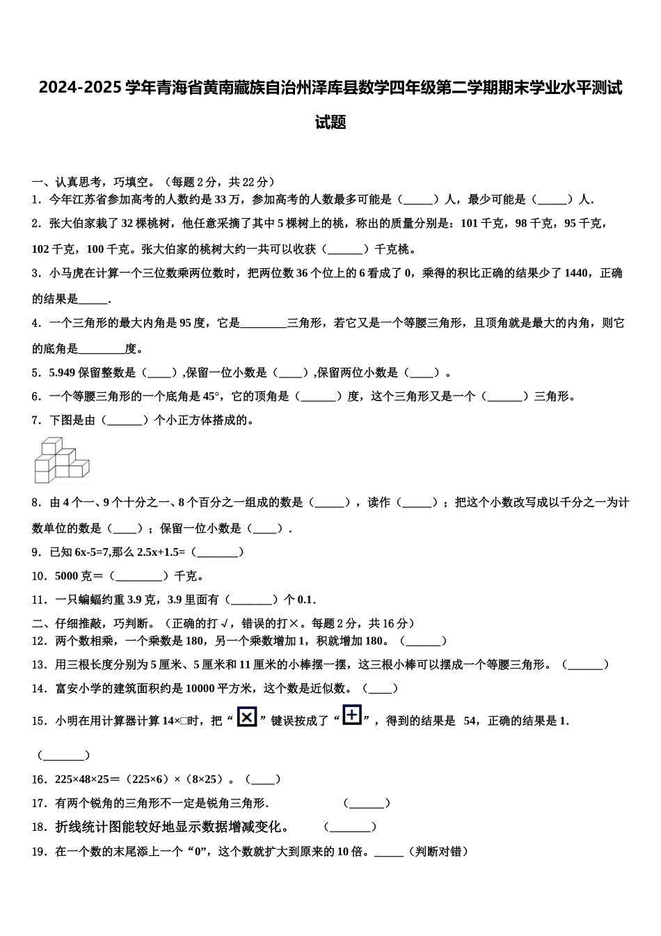 2024-2025学年青海省黄南藏族自治州泽库县数学四年级第二学期期末学业水平测试试题含解析_第1页
