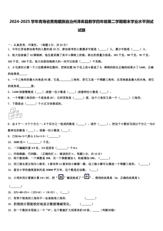 2024-2025学年青海省黄南藏族自治州泽库县数学四年级第二学期期末学业水平测试试题含解析
