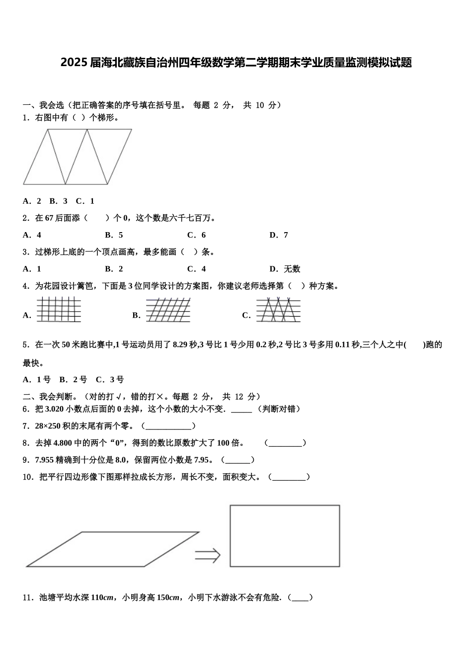 2025届海北藏族自治州四年级数学第二学期期末学业质量监测模拟试题含解析_第1页