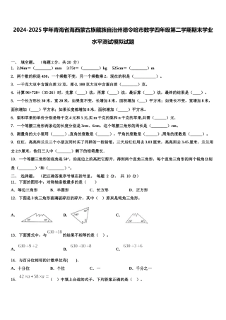 2024-2025学年青海省海西蒙古族藏族自治州德令哈市数学四年级第二学期期末学业水平测试模拟试题含解析