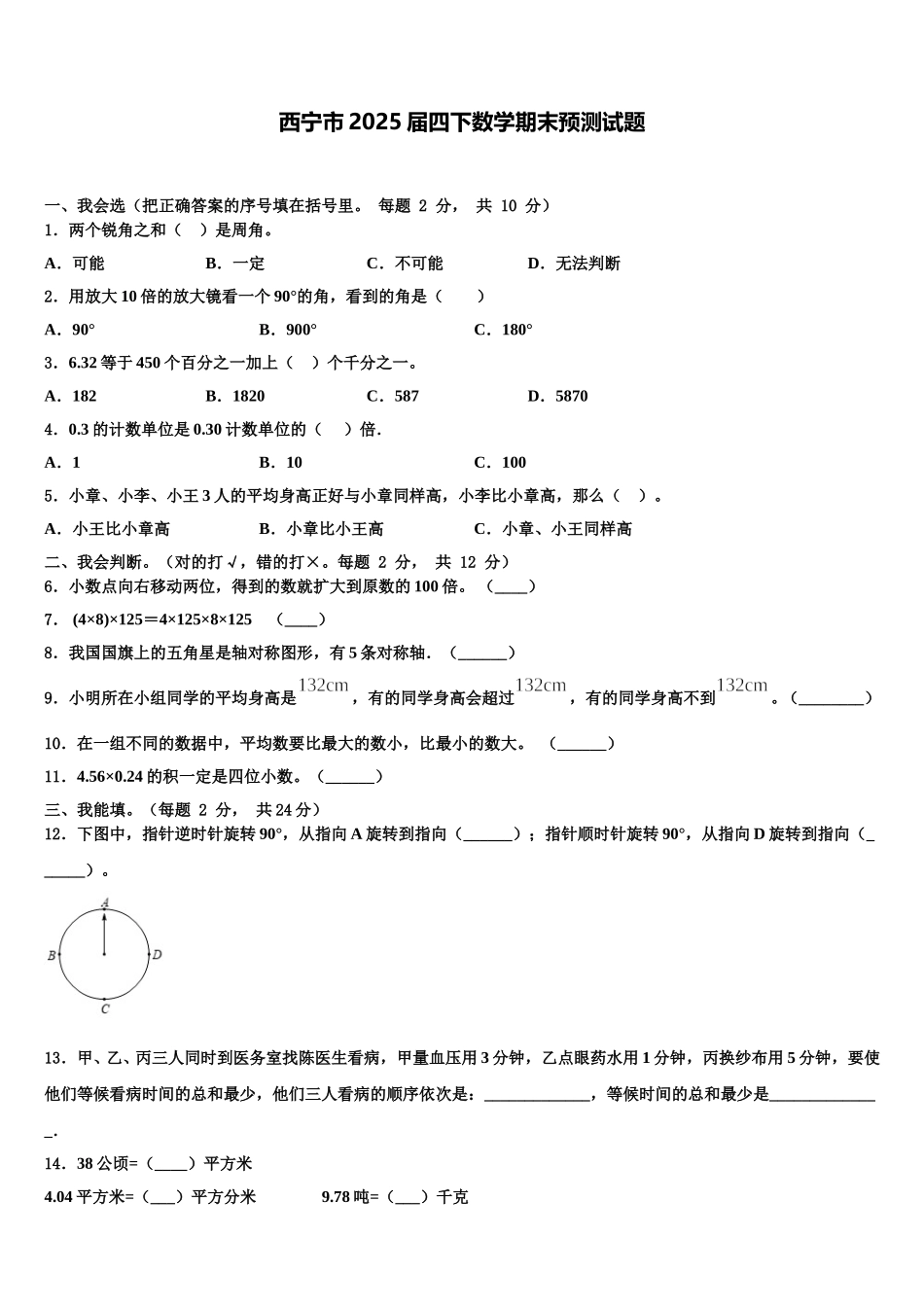 西宁市2025届四下数学期末预测试题含解析_第1页
