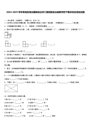 2024-2025学年青海省海北藏族自治州门源回族自治县数学四下期末综合测试试题含解析