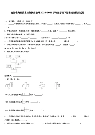 青海省海西蒙古族藏族自治州2024-2025学年数学四下期末检测模拟试题含解析