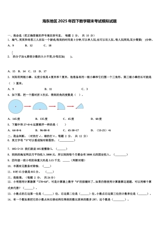 海东地区2025年四下数学期末考试模拟试题含解析