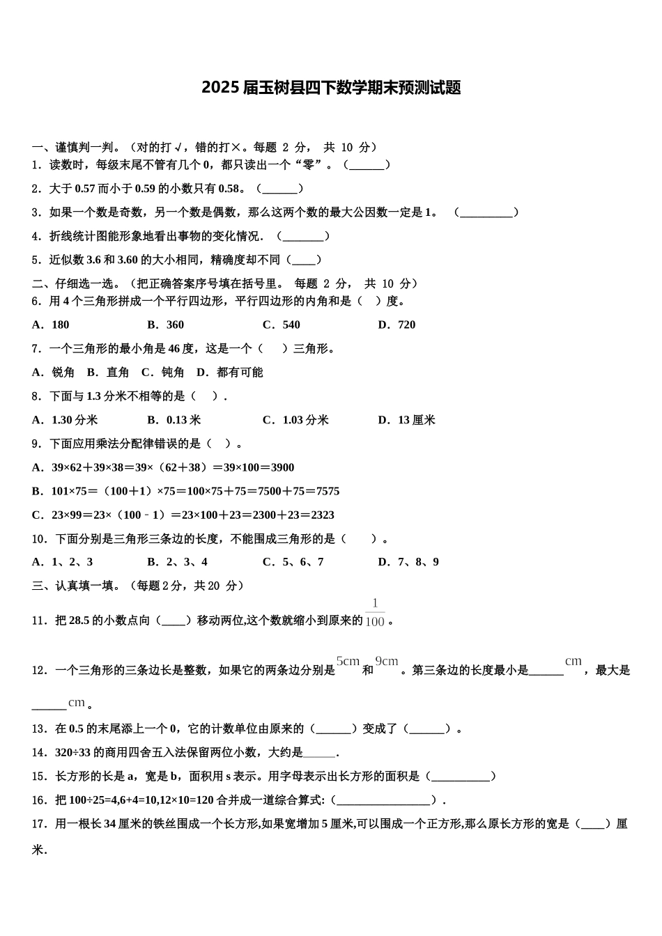 2025届玉树县四下数学期末预测试题含解析_第1页