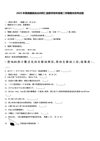 2025年黄南藏族自治州同仁县数学四年级第二学期期末统考试题含解析