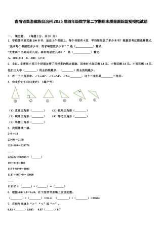 青海省果洛藏族自治州2025届四年级数学第二学期期末质量跟踪监视模拟试题含解析