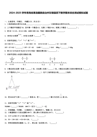 2024-2025学年青海省果洛藏族自治州甘德县四下数学期末综合测试模拟试题含解析