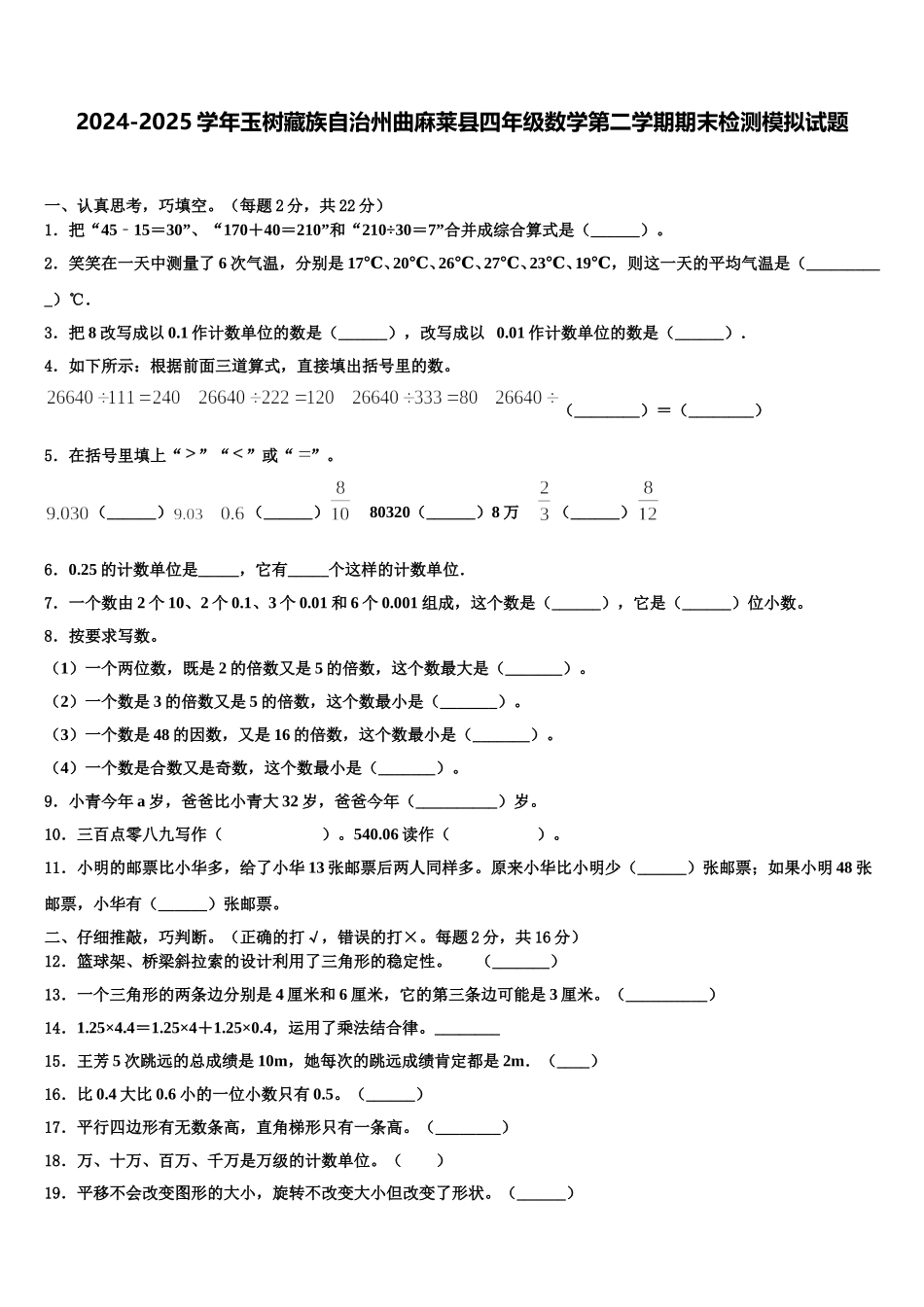 2024-2025学年玉树藏族自治州曲麻莱县四年级数学第二学期期末检测模拟试题含解析_第1页