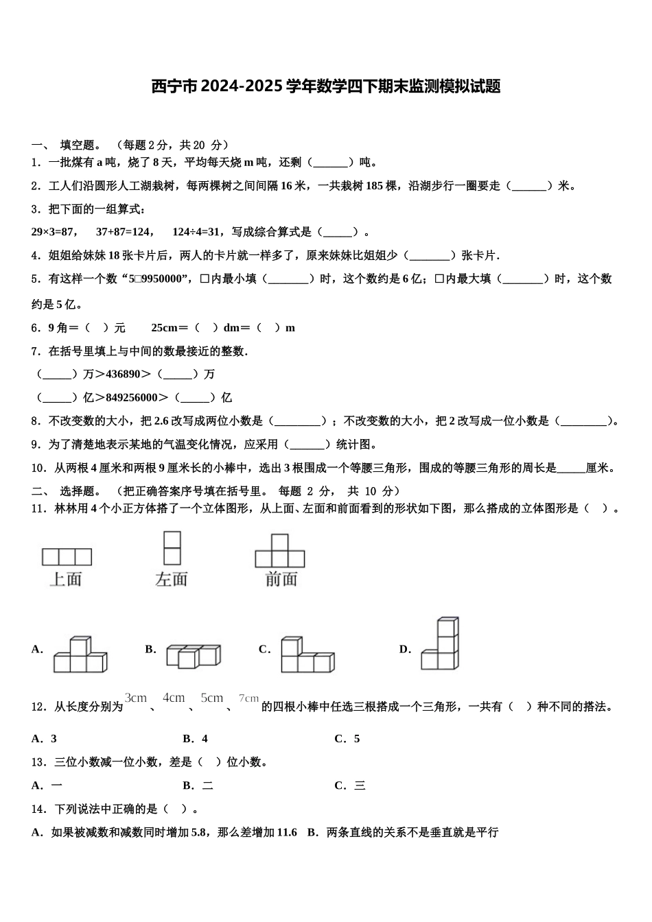 西宁市2024-2025学年数学四下期末监测模拟试题含解析_第1页