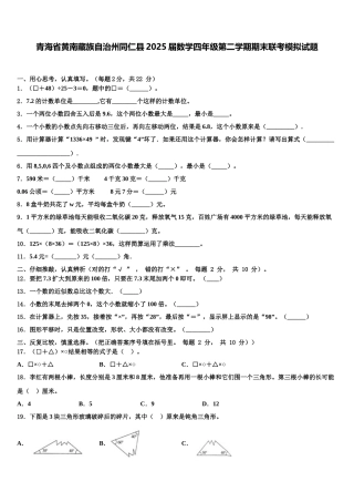 青海省黄南藏族自治州同仁县2025届数学四年级第二学期期末联考模拟试题含解析