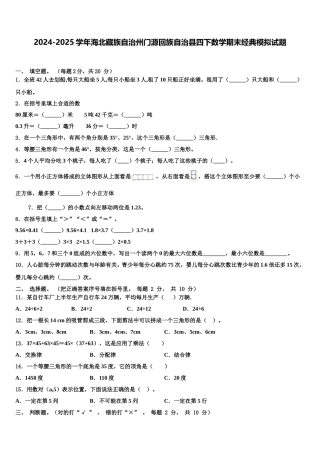 2024-2025学年海北藏族自治州门源回族自治县四下数学期末经典模拟试题含解析