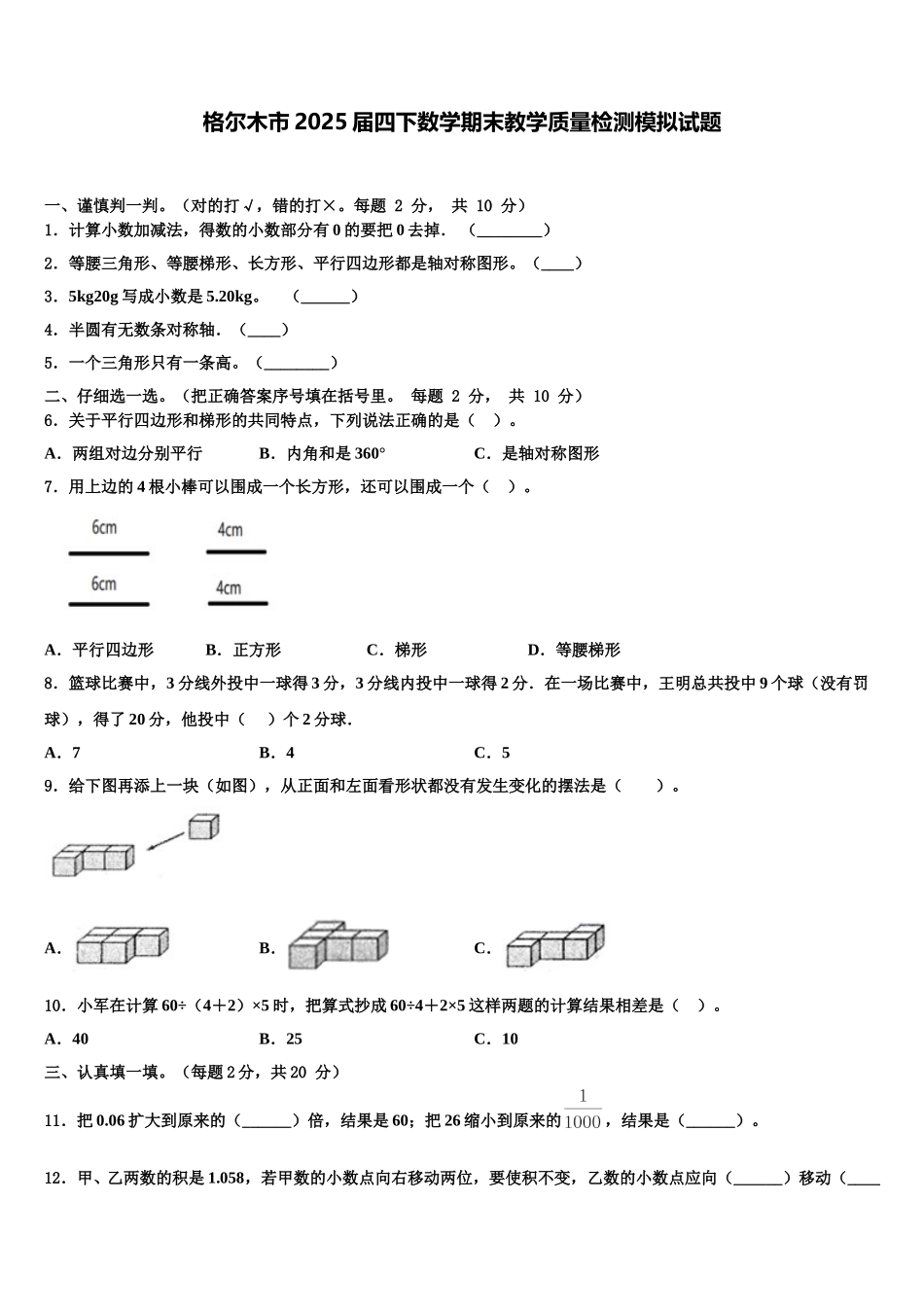 格尔木市2025届四下数学期末教学质量检测模拟试题含解析_第1页