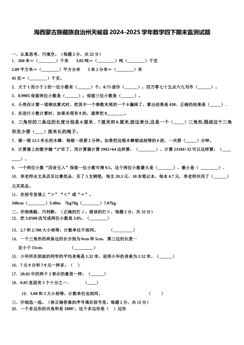 海西蒙古族藏族自治州天峻县2024-2025学年数学四下期末监测试题含解析_第1页
