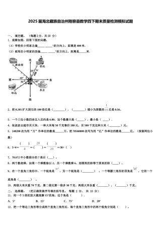 2025届海北藏族自治州刚察县数学四下期末质量检测模拟试题含解析