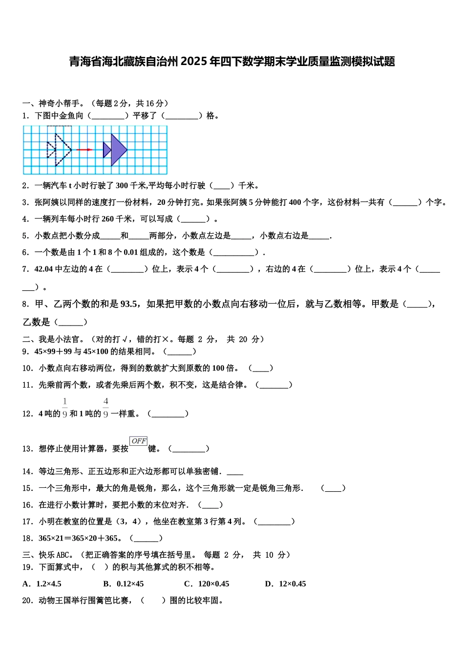 青海省海北藏族自治州2025年四下数学期末学业质量监测模拟试题含解析_第1页
