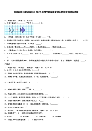 青海省海北藏族自治州2025年四下数学期末学业质量监测模拟试题含解析