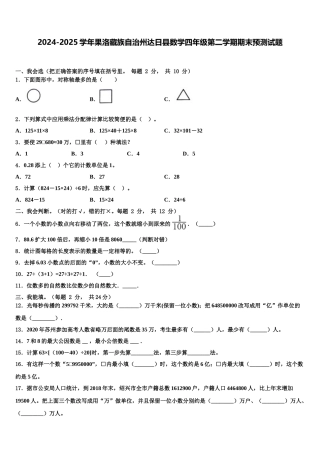 2024-2025学年果洛藏族自治州达日县数学四年级第二学期期末预测试题含解析
