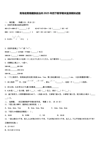 青海省黄南藏族自治州2025年四下数学期末监测模拟试题含解析