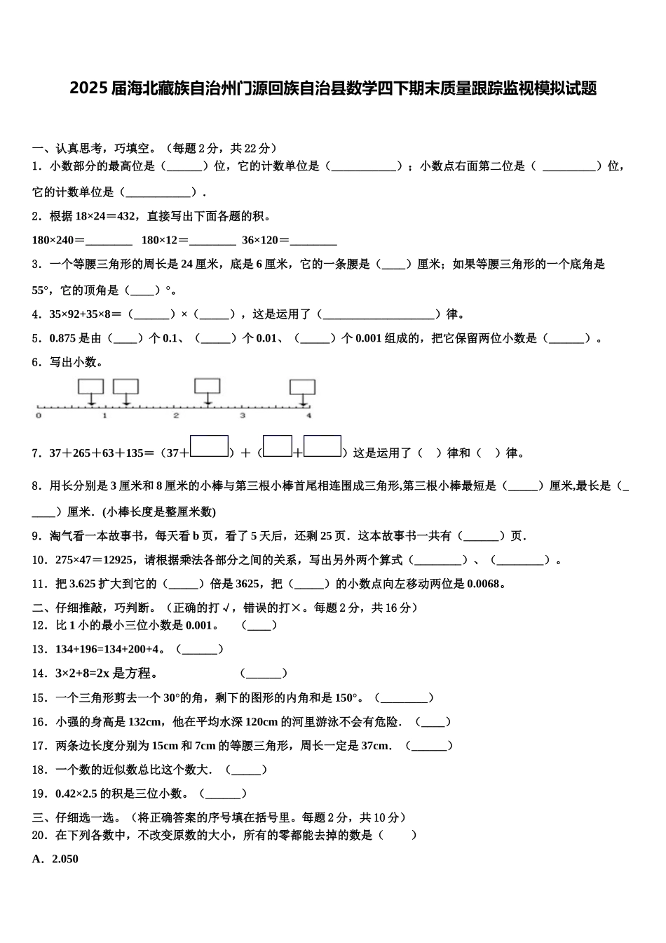 2025届海北藏族自治州门源回族自治县数学四下期末质量跟踪监视模拟试题含解析_第1页