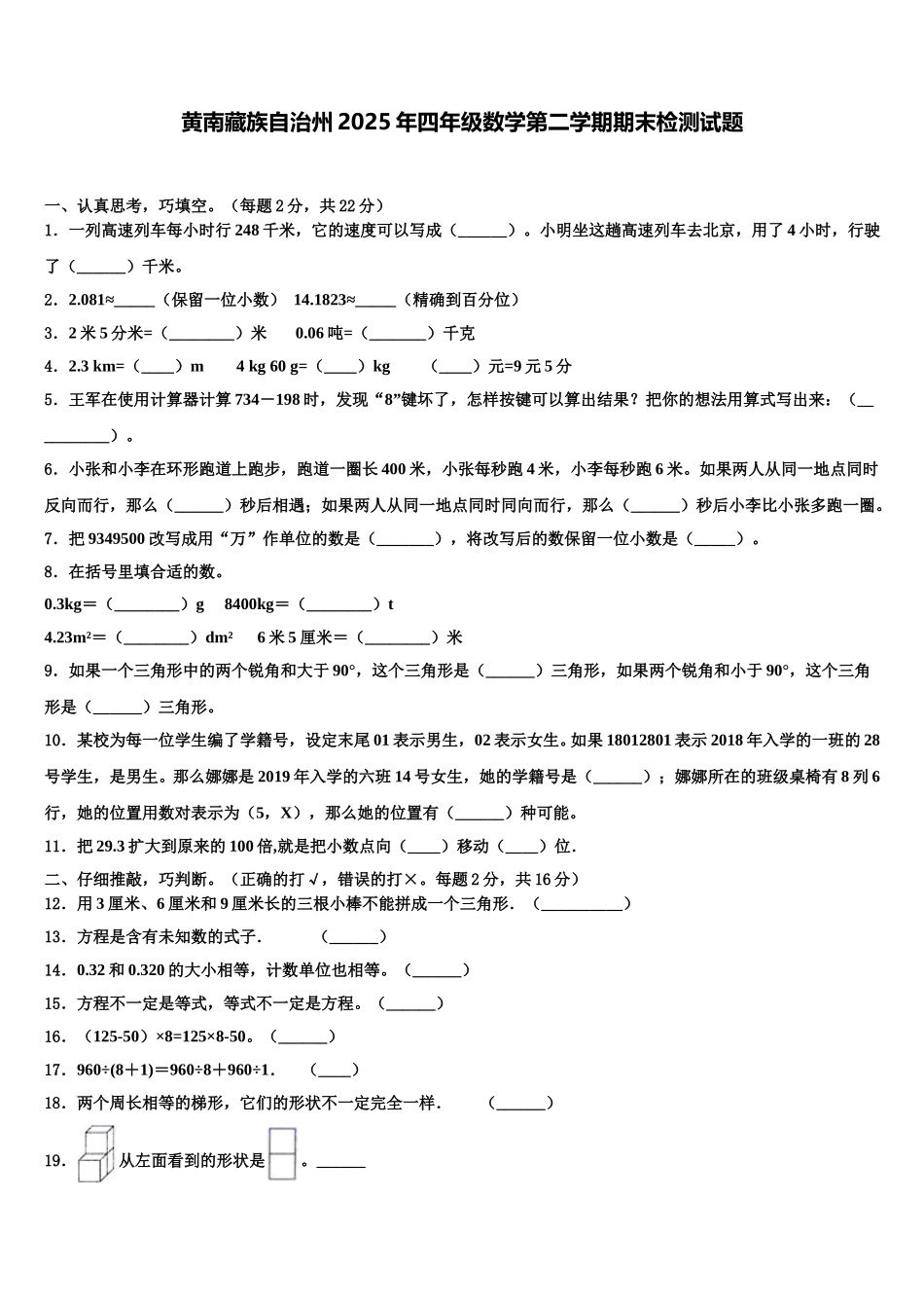 黄南藏族自治州2025年四年级数学第二学期期末检测试题含解析_第1页