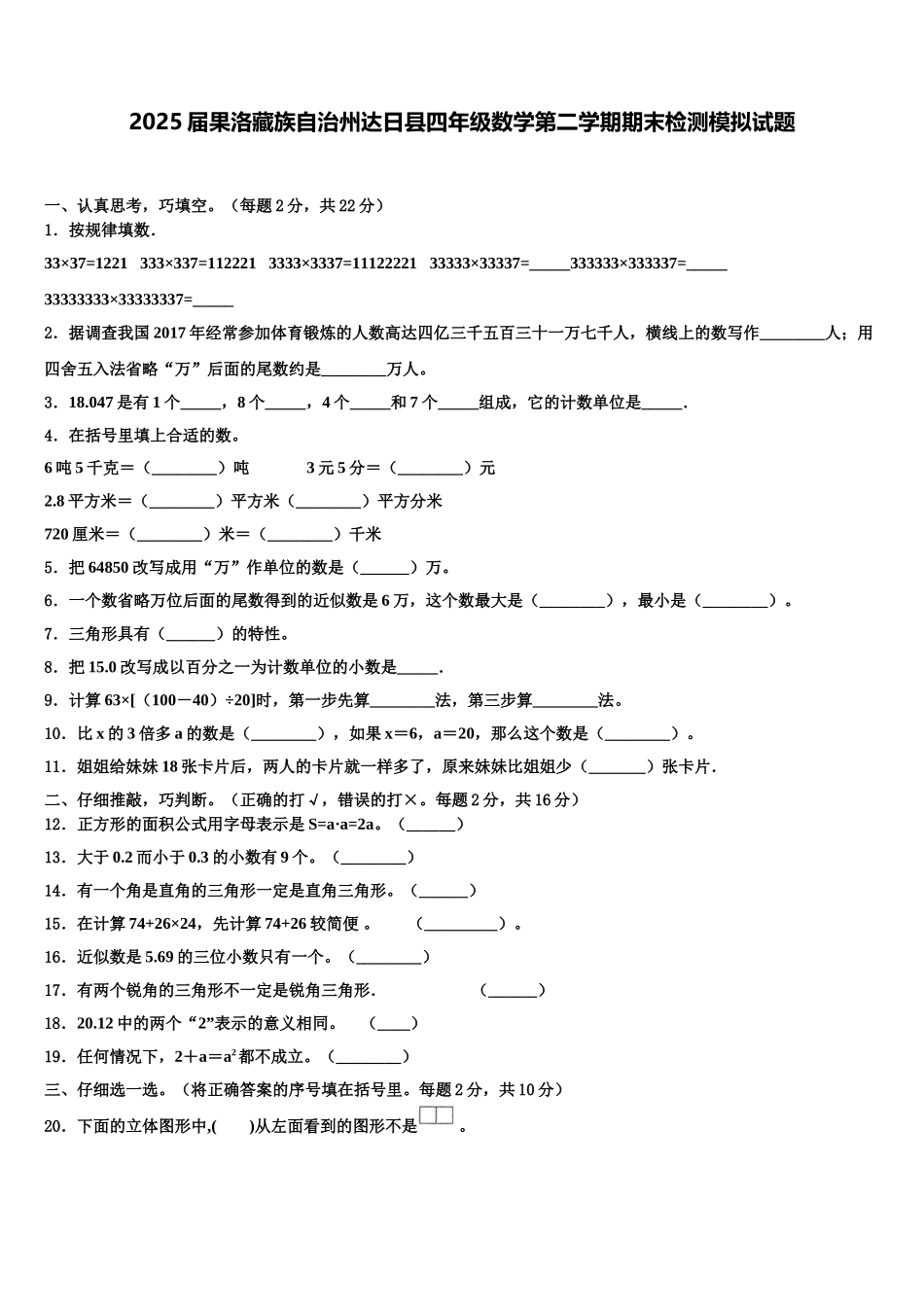 2025届果洛藏族自治州达日县四年级数学第二学期期末检测模拟试题含解析_第1页