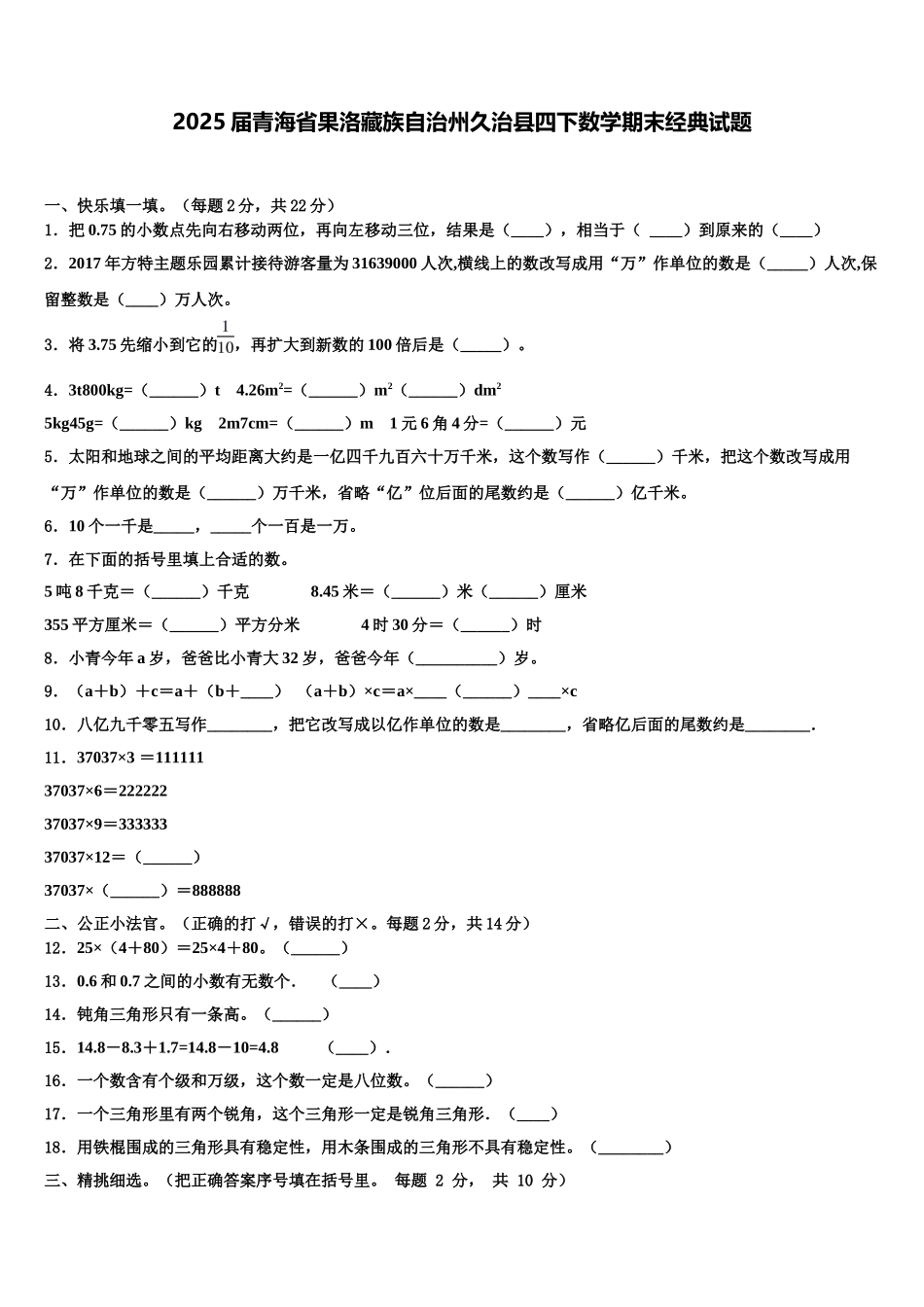 2025届青海省果洛藏族自治州久治县四下数学期末经典试题含解析_第1页