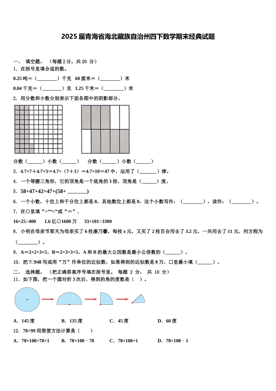 2025届青海省海北藏族自治州四下数学期末经典试题含解析_第1页