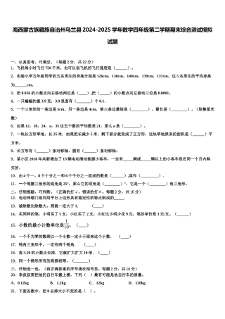海西蒙古族藏族自治州乌兰县2024-2025学年数学四年级第二学期期末综合测试模拟试题含解析