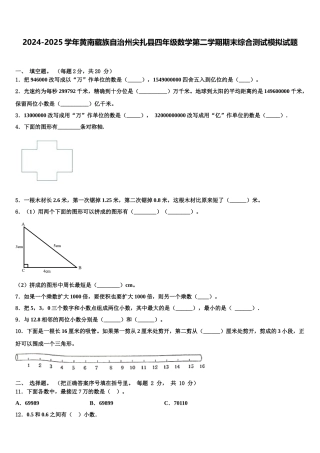 2024-2025学年黄南藏族自治州尖扎县四年级数学第二学期期末综合测试模拟试题含解析