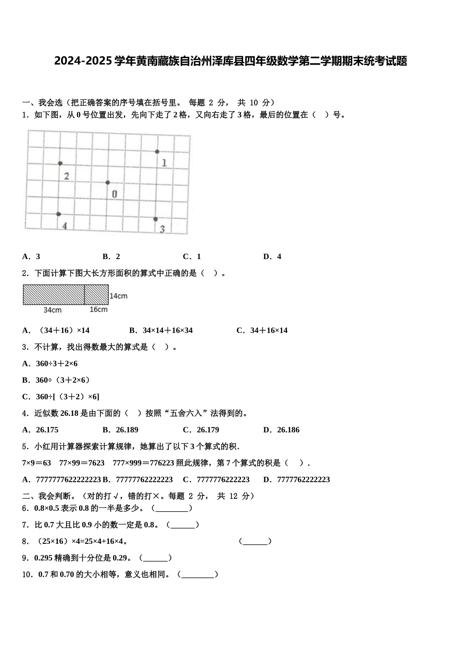 2024-2025学年黄南藏族自治州泽库县四年级数学第二学期期末统考试题含解析_第1页
