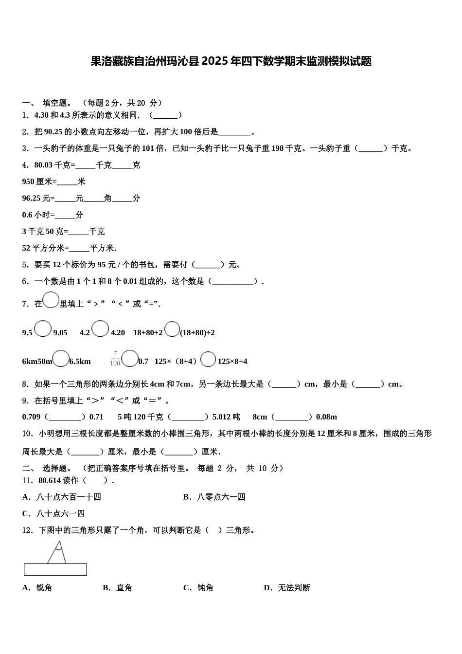 果洛藏族自治州玛沁县2025年四下数学期末监测模拟试题含解析_第1页