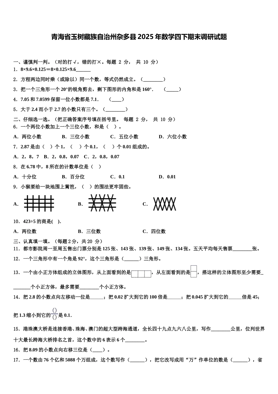 青海省玉树藏族自治州杂多县2025年数学四下期末调研试题含解析_第1页