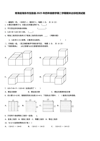 青海省海东市互助县2025年四年级数学第二学期期末达标检测试题含解析