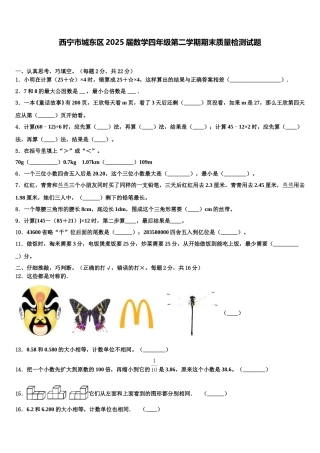 西宁市城东区2025届数学四年级第二学期期末质量检测试题含解析