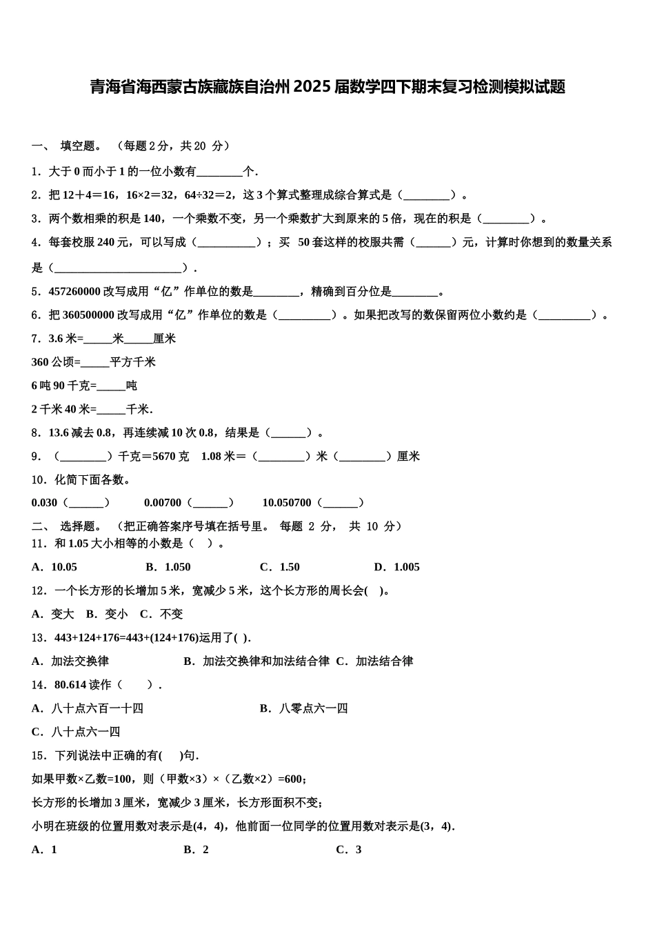 青海省海西蒙古族藏族自治州2025届数学四下期末复习检测模拟试题含解析_第1页