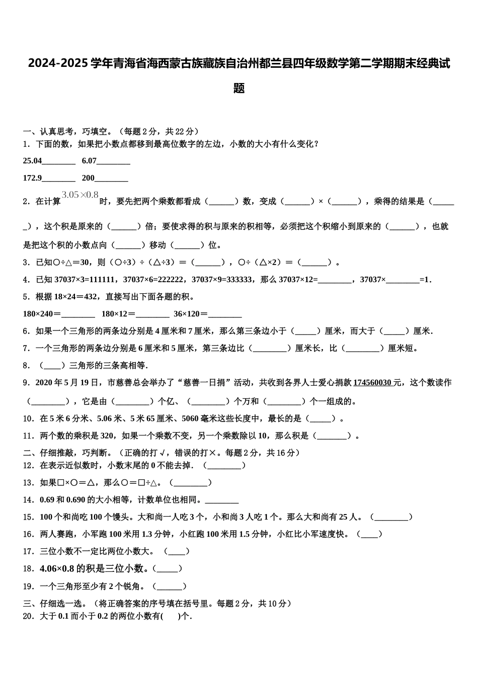 2024-2025学年青海省海西蒙古族藏族自治州都兰县四年级数学第二学期期末经典试题含解析_第1页