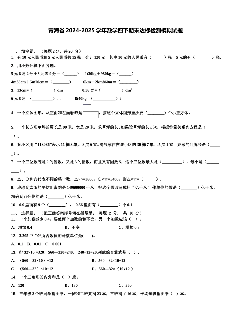 青海省2024-2025学年数学四下期末达标检测模拟试题含解析_第1页