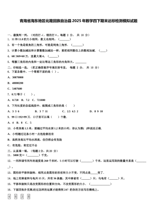 青海省海东地区化隆回族自治县2025年数学四下期末达标检测模拟试题含解析