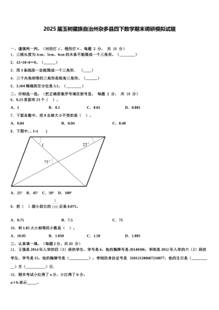 2025届玉树藏族自治州杂多县四下数学期末调研模拟试题含解析