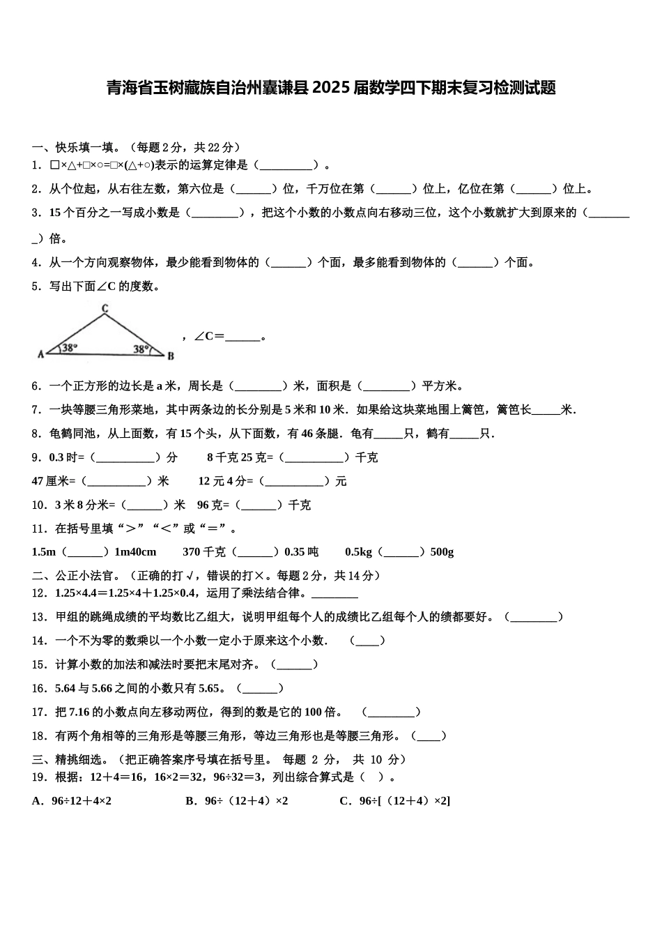 青海省玉树藏族自治州囊谦县2025届数学四下期末复习检测试题含解析_第1页