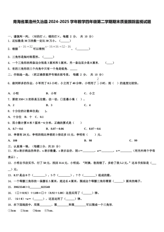 青海省果洛州久治县2024-2025学年数学四年级第二学期期末质量跟踪监视试题含解析