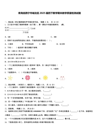 青海省西宁市城北区2025届四下数学期末教学质量检测试题含解析