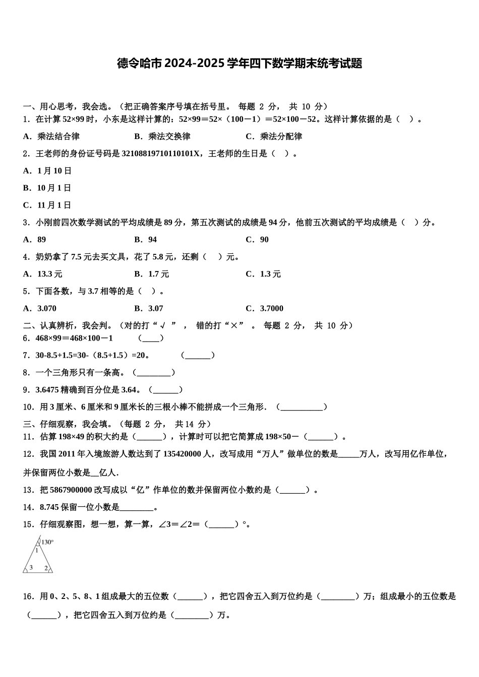 德令哈市2024-2025学年四下数学期末统考试题含解析_第1页