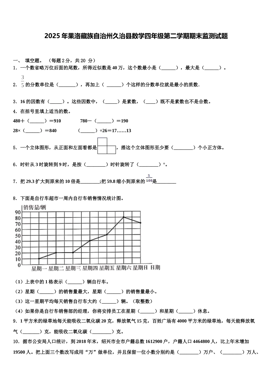 2025年果洛藏族自治州久治县数学四年级第二学期期末监测试题含解析_第1页