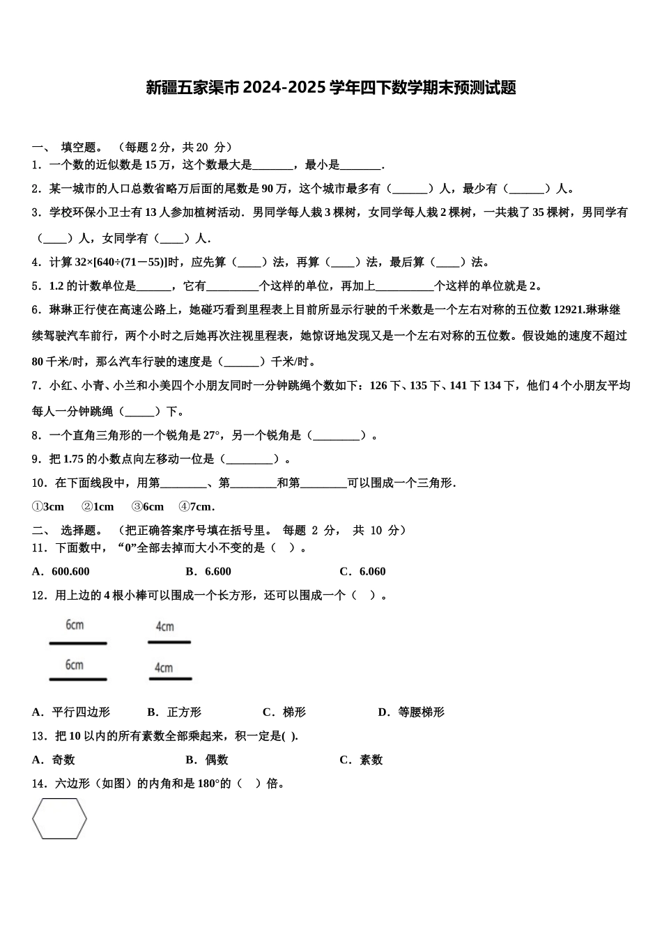 新疆五家渠市2024-2025学年四下数学期末预测试题含解析_第1页